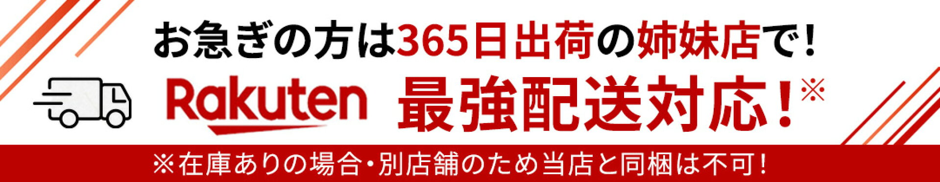 365日出荷の姉妹店