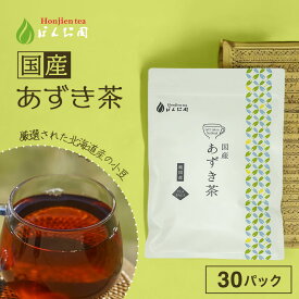 北海道産 あずき茶 5g x 30p（ 150g 大容量 ティーバッグ ） ほんぢ園 ＜ 国産 あずき茶 小豆茶 送料無料 ノンカフェイン 【LC】 ＞ ／セ／ ●