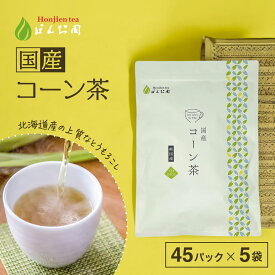 北海道産 コーン茶 4g x 45p x 5袋（ 900g 大容量 ティーバッグ ） ほんぢ園 ＜ ペットボトル よりお得！ 国産 コーン茶 とうもろこし茶 トウモロコシ茶 送料無料 ノンカフェイン 血圧測定 ＞ ／セ／