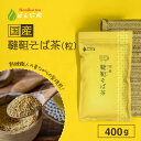 ポイント2倍！国産 韃靼そば茶 400g [ 北海道産 など 国産100％ ] ほんぢ園 ＜ 送料無料 ペットボトルよりお得 蕎麦茶 ダッタンそば茶 だったんそばちゃ 韃靼そばちゃ 韃靼蕎麦茶 韃靼そば ルチン ノンカフェイン 血圧測定 ＞ ／ラ／ ●