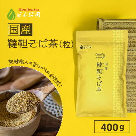 ポイント2倍！国産 韃靼そば茶 400g [ 北海道産 など 国産100％ ] ほんぢ園 ＜ 送料無料 ペットボトルよりお得 蕎麦茶 ダッタンそば茶 だったんそばちゃ 韃靼そばちゃ 韃靼蕎麦茶 韃靼そば ルチン ノンカフェイン 血圧測定 ＞ ／ラ／ ●