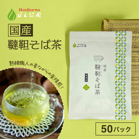 ポイント2倍！国産 韃靼そば茶 5g x 50p （ 250g 大容量 ティーバッグ ） ほんぢ園 ＜ ペットボトルよりお得 蕎麦茶 ダッタンそば茶 だったんそばちゃ 韃靼そばちゃ だったんそば茶 韃靼そば ルチン ノンカフェイン 血圧測定 ＞ 送料無料 【LC】／セ／ ●