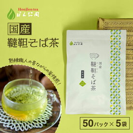 ポイント2倍！国産 韃靼そば茶 5g x 50p×5袋 （ 1250g 大容量 ティーバッグ ） ほんぢ園 ＜ ペットボトルよりお得 蕎麦茶 ダッタンそば茶 だったんそばちゃ 韃靼そばちゃ だったんそば茶 韃靼そば ルチン ノンカフェイン 血圧測定 ＞ 送料無料 【LC】／セ／