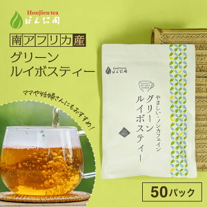 グリーンルイボスティー ノンカフェイン 2.5g×50包（125g 大容量 ティーバッグ） ほんぢ園 ＜ルイボス茶 【L