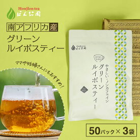 グリーンルイボスティー 2.5g x 50包×3袋 （ 375g 大容量 ティーバッグ ） ほんぢ園 ＜ グリーンルイボスティー おすすめ ルイボスティー 送料無料 ルイボス茶 ノンカフェイン ママ 妊婦さん 【LC】＞ ／セ／