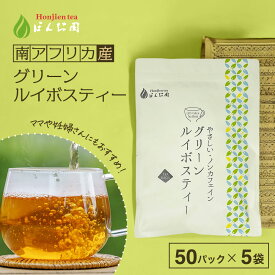 グリーンルイボスティー 2.5g x 50包×5袋 （ 625g 大容量 ティーバッグ ） ほんぢ園 ＜ グリーンルイボスティー おすすめ ルイボスティー 送料無料 ルイボス茶 ノンカフェイン ママ 妊婦さん 【LC】＞ ／セ／