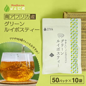 グリーンルイボスティー 2.5g x 50包×10袋 （ 1250g 大容量 ティーバッグ ） ほんぢ園 ＜ グリーンルイボスティー おすすめ ルイボスティー 送料無料 ルイボス茶 ノンカフェイン ママ 妊婦さん 【LC】＞ ／セ／