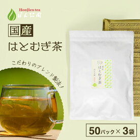 ポイント2倍！国産 はとむぎ茶 6g x 50p x 3袋（ 900g 大容量 ティーバッグ ） ほんぢ園 ＜ はと麦茶 おすすめ 国産 100% ペットボトル よりお得！ ティーパック ハト麦茶 ハトムギ ノンカフェイン＞ 送料無料 ／セ／