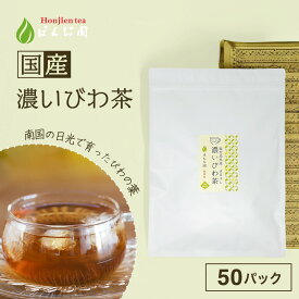 ポイント2倍！鹿児島県産 濃いびわ茶 2g x 50p（ 100g ティーバッグ ）国産 びわ茶 ほんぢ園 ＜ ポリフェノール びわの葉茶 枇杷茶 枇杷の葉茶 放射能検査済 ハーブティー 健康茶 送料無料 ノンカフェイン ＞ ／セ／ ●
