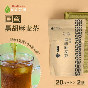 胡麻麦茶 麦茶 国産 黒胡麻麦茶 10g x 20p x 2袋 ( 400g ティーバッグ ) ほんぢ園 < 胡麻麦茶 血圧測定 ペットボトルよりお得 黒ごま麦茶 ごま麦茶 ゴマ麦茶 胡麻 麦茶 ノンカフェイン > 送料