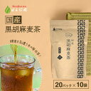 ポイント2倍！胡麻麦茶 麦茶 国産 黒胡麻麦茶 10g x 20p x 10袋 （ 2000g ティーバッグ ） ほんぢ園 ＜ 胡麻麦茶 血圧測定 ペットボトルよりお得 黒ごま麦茶 ごま麦茶 ゴマ麦茶 胡麻 麦茶 ノンカフェイン ＞ 送料無料 ／ラ／