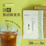 胡麻麦茶 国産 黒胡麻麦茶 5g x 50p x 3袋（750g ティーバッグ） ほんぢ園 ＜胡麻麦茶 血圧測定 ペットボ…