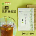 ポイント2倍！胡麻麦茶 国産 黒胡麻麦茶 5g x 50p×10袋（2500g ティーバッグ ） ほんぢ園 ＜ 胡麻麦茶 血圧測定 ペットボトルよりお得 黒ごま麦茶 ごま麦茶 ゴマ麦茶 胡麻 麦茶 送料無料 ノンカフェイン ＞ 【LC】／セ／