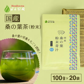 ポイント2倍！国産 桑の葉茶 粉末 100g x 20袋 ほんぢ園 ＜ 桑の葉 青汁 ダイエット パウダー 食物繊維 ノンカフェイン ＞ 送料無料 ／セ／