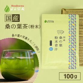 ポイント2倍！国産 桑の葉茶 粉末 100g ほんぢ園 ＜ 桑の葉 青汁 ダイエット パウダー 食物繊維 ノンカフェイン ＞ ／セ／ ●