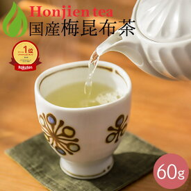 ポイント2倍！【楽天1位】梅コブ茶 梅昆布茶 60g ほんぢ園 ＜ 昆布茶 梅 日本茶 こぶ茶 ＞ 送料無料 ／セ／ ●