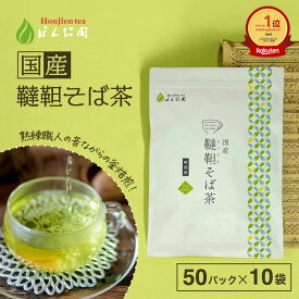 ポイント2倍！【楽天1位】国産 韃靼そば茶 5g x 50p×10袋 （ 2500g 大容量 ティーバッグ ） ほんぢ園 ＜ ペットボトルよりお得 蕎麦茶 ダッタンそば茶 だったんそばちゃ 韃靼そばちゃ だったんそば茶 韃靼そば ルチン ノンカフェイン 血圧測定 ＞ 送料無料 【LC】／セ／