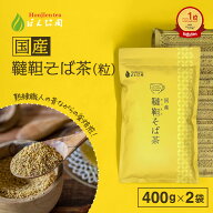 【楽天1位】国産 韃靼そば茶 400g×2袋（800g） [ 北海道産 など 国産100％ ] ほんぢ園 ＜ 送料無料 ペッ…