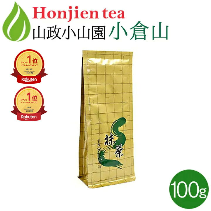 楽天市場】【楽天1位&4冠】抹茶 粉末 山政小山園 小倉山 100g 袋入り 