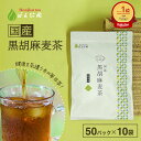 【楽天1位】胡麻麦茶 国産 黒胡麻麦茶 5g x 50p×10袋（2500g ティーバッグ ） ほんぢ園 ＜ 胡麻麦茶 血圧測定 ペットボトルよりお得 黒ごま麦茶 ごま麦茶 ゴマ麦茶 胡麻 麦茶 送料無料 ノンカフェイン ＞ 【LC】／セ／