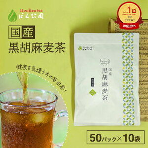 【楽天1位】胡麻麦茶 国産 黒胡麻麦茶 5g x 50p×10袋(2500g ティーバッグ ) ほんぢ園 < 胡麻麦茶 血圧測定 ペットボトルよりお得 黒ごま麦茶 ごま麦茶 ゴマ麦茶 胡麻 麦茶 送料無料 ノンカフ