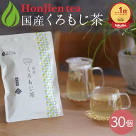 【楽天1位】国産 くろもじ茶 3g x 30p（ 90g ティーバッグ ）クロモジ茶 黒文字茶 ほんぢ園 ＜ ハーブテ…