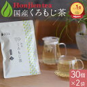 【楽天1位】国産 くろもじ茶 3g x 30p x 2袋（ 180g ティーバッグ ）クロモジ茶 黒文字茶 ほんぢ園 ＜ ハーブティー 健康茶 送料無料 ノンカフェイン ＞ ／セ／ ●