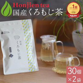 【楽天1位】国産 くろもじ茶 3g x 30p x 2袋（ 180g ティーバッグ ）クロモジ茶 黒文字茶 ほんぢ園 ＜ ハーブティー 健康茶 送料無料 ノンカフェイン ＞ ／セ／ ●