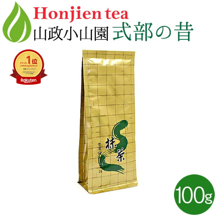 楽天市場】【楽天1位】抹茶 粉末 山政小山園 式部の昔 100g 袋入り 
