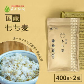 ポイント10倍！国産 もち麦 400g×2袋（ 800g ） ＜ 栄養成分分析付！遺伝子組み換えなし 大麦β-グルカン 食物繊維が豊富 ダイシモチ もちむぎ 雑穀 もち麦ごはん ほんぢ園 P10 ＞ ／セ／ ●