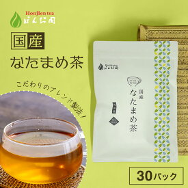 国産 なたまめ茶 3g x 30p（ 90g 大容量 ティーバッグ ） ほんぢ園 ＜ 国産 なたまめ茶 なた豆茶 刀豆茶 ナタマメ茶 赤なた豆茶 赤なたまめ茶 白なた豆茶 ブレンド 送料無料 ノンカフェイン 【LC】 ＞ ／セ／ ●