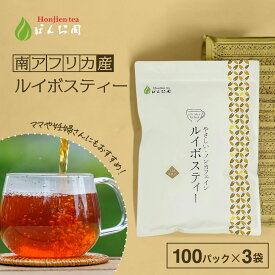 ルイボスティー 2.5g x 100包 ×3袋 （ 750g 大容量 ティーバッグ ） ほんぢ園 ＜ ルイボスティー おすすめ 100包 ペットボトル よりお得！ 水出し ティーバッグ パック 煮出し ルイボス茶 ノンカフェイン＞ 同梱不可 ／ラ／