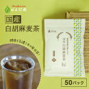 国産 白胡麻麦茶 3g x 50p（150g ティーバッグ ） ほんぢ園 ＜ 胡麻麦茶 血圧測定 ペットボトルよりお得！ごま麦茶 ゴマ麦茶 胡麻 麦茶 送料無料 ノンカフェイン P10 ＞／セ／ ●