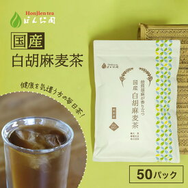 ポイント10倍！国産 白胡麻麦茶 3g x 50p（150g ティーバッグ ） ほんぢ園 ＜ 胡麻麦茶 血圧測定 ペットボトルよりお得！ごま麦茶 ゴマ麦茶 胡麻 麦茶 送料無料 ノンカフェイン P10 ＞／セ／ ●