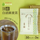 国産 白胡麻麦茶 3g x 50p ×3袋（450g ティーバッグ ） ほんぢ園 ＜ 胡麻麦茶 血圧測定 ペットボトルよりお得！ ごま麦茶 ゴマ麦茶 胡麻 麦茶 送料無料 ノンカフェイン P10 ＞ ／セ／