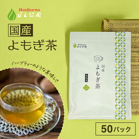 国産 よもぎ茶 3g x 50p（ 150g 大容量 ティーバッグ ） ほんぢ園 ＜ ヨモギ茶 栽培期間中農薬不使用 徳島産 よもぎ よもぎちゃ ヨモギ 送料無料 ノンカフェイン ママ 妊婦さん 【LC】 ＞ ／ラ／ ●