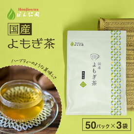 国産 よもぎ茶 3g x 50p x 3袋（ 450g 大容量 ティーバッグ ） ほんぢ園 ＜ ヨモギ茶 栽培期間中農薬不使用 徳島産 よもぎ よもぎちゃ ヨモギ ノンカフェイン ママ 妊婦さん ＞ 送料無料 ／ラ／