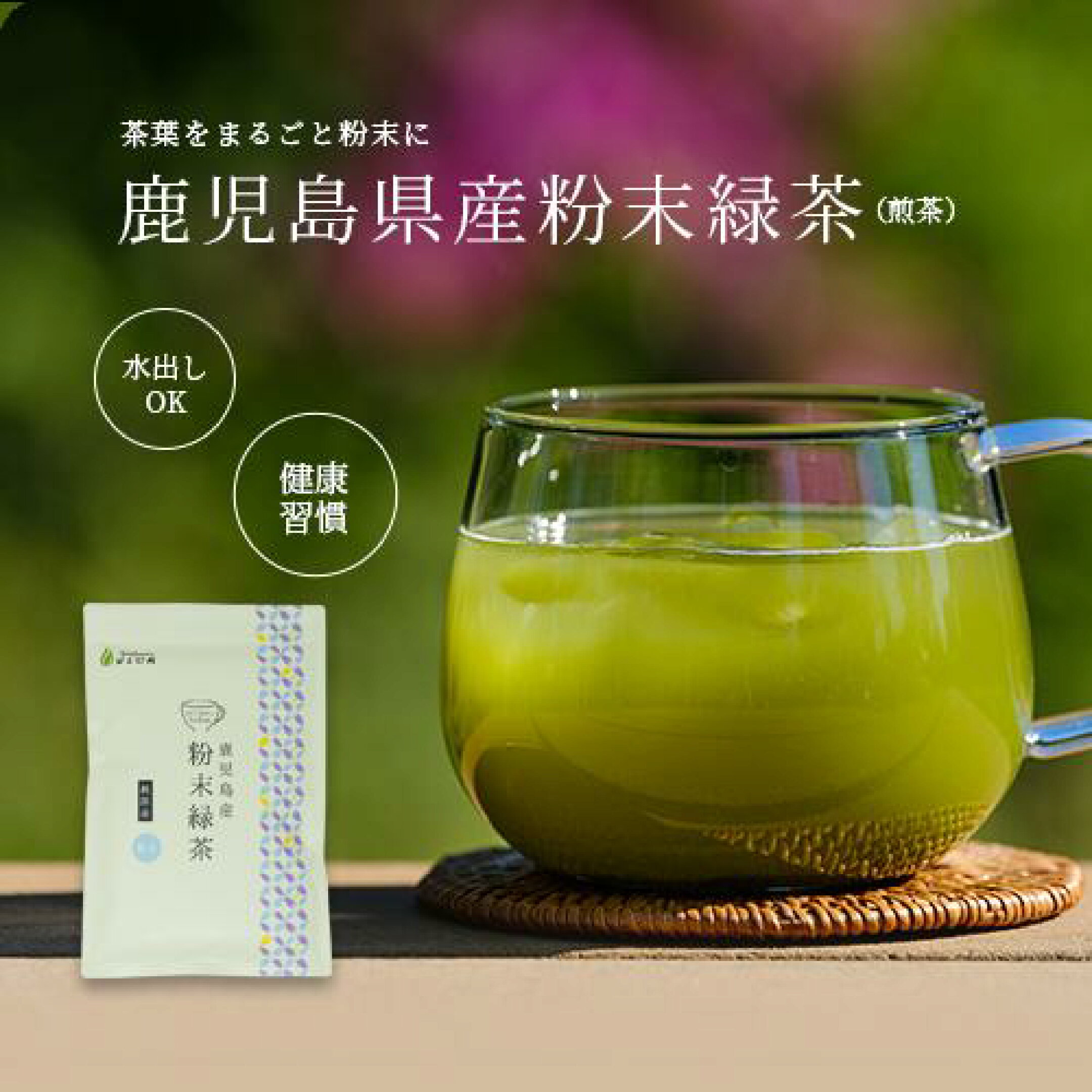 不動の人気！美味しいから続けられる国産粉末緑茶