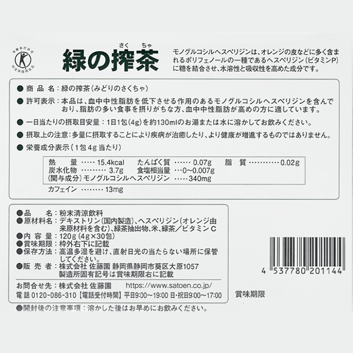 楽天市場】[ トクホ ]中性脂肪が気になる方の「 緑の搾茶 」 4g