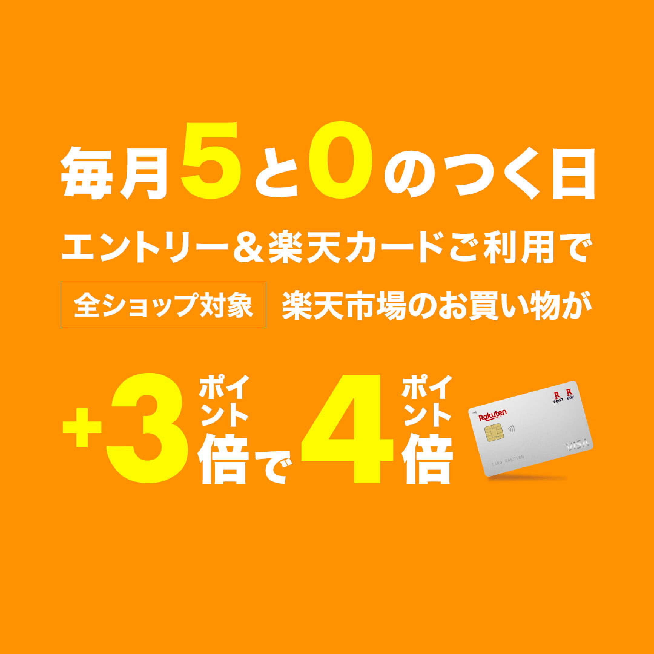 0と5の付く日はエントリー＆楽天カード利用でポイント4倍！