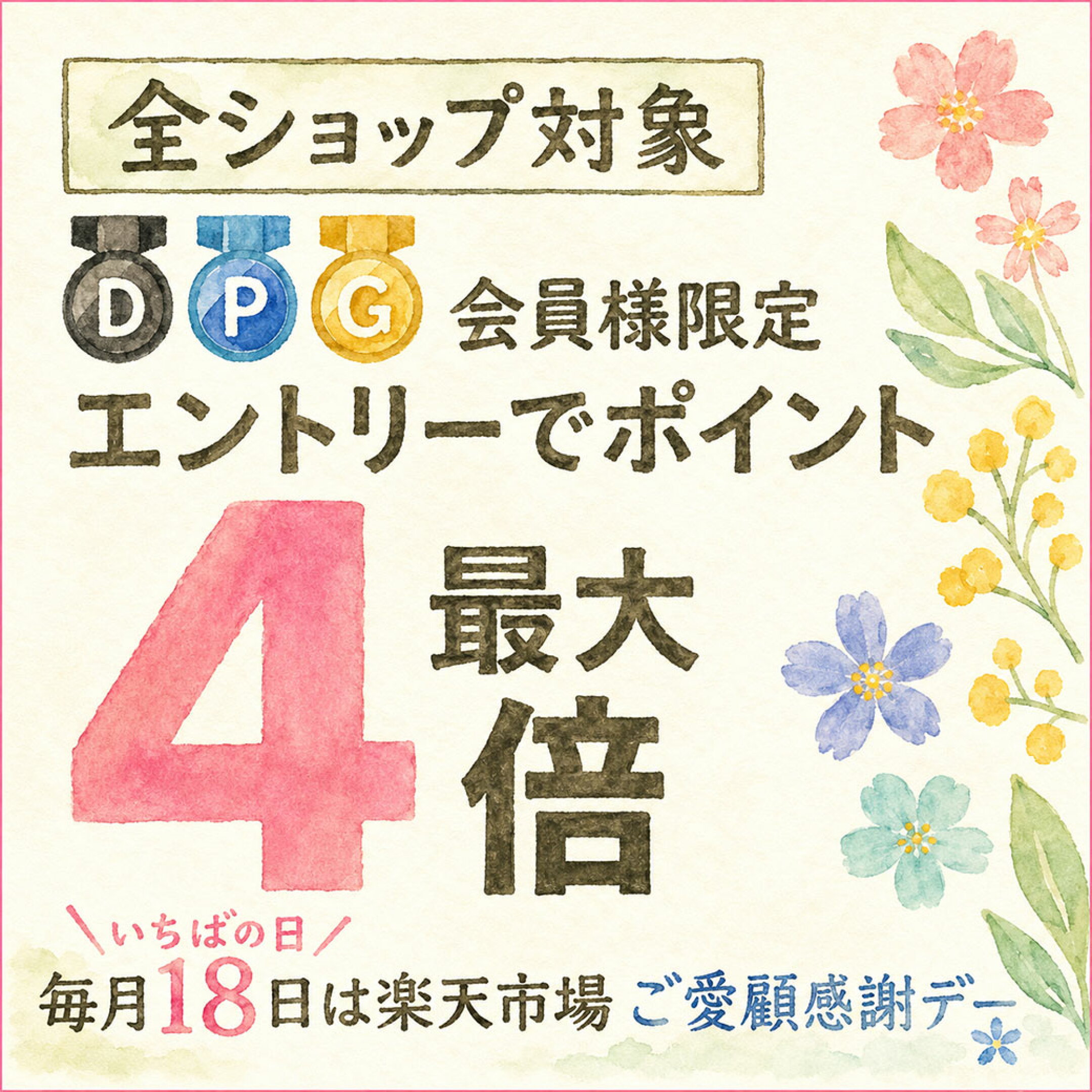 【最大４倍！】毎月18日は楽天市場ご愛顧感謝デー