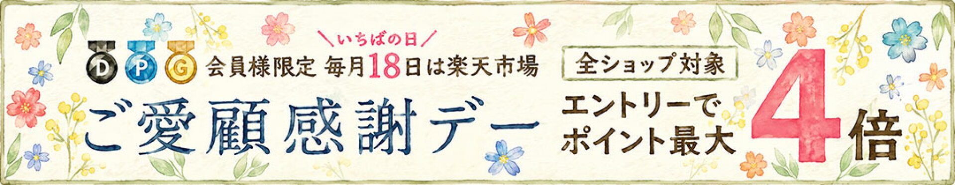 【最大４倍！】毎月18日は楽天市場ご愛顧感謝デー