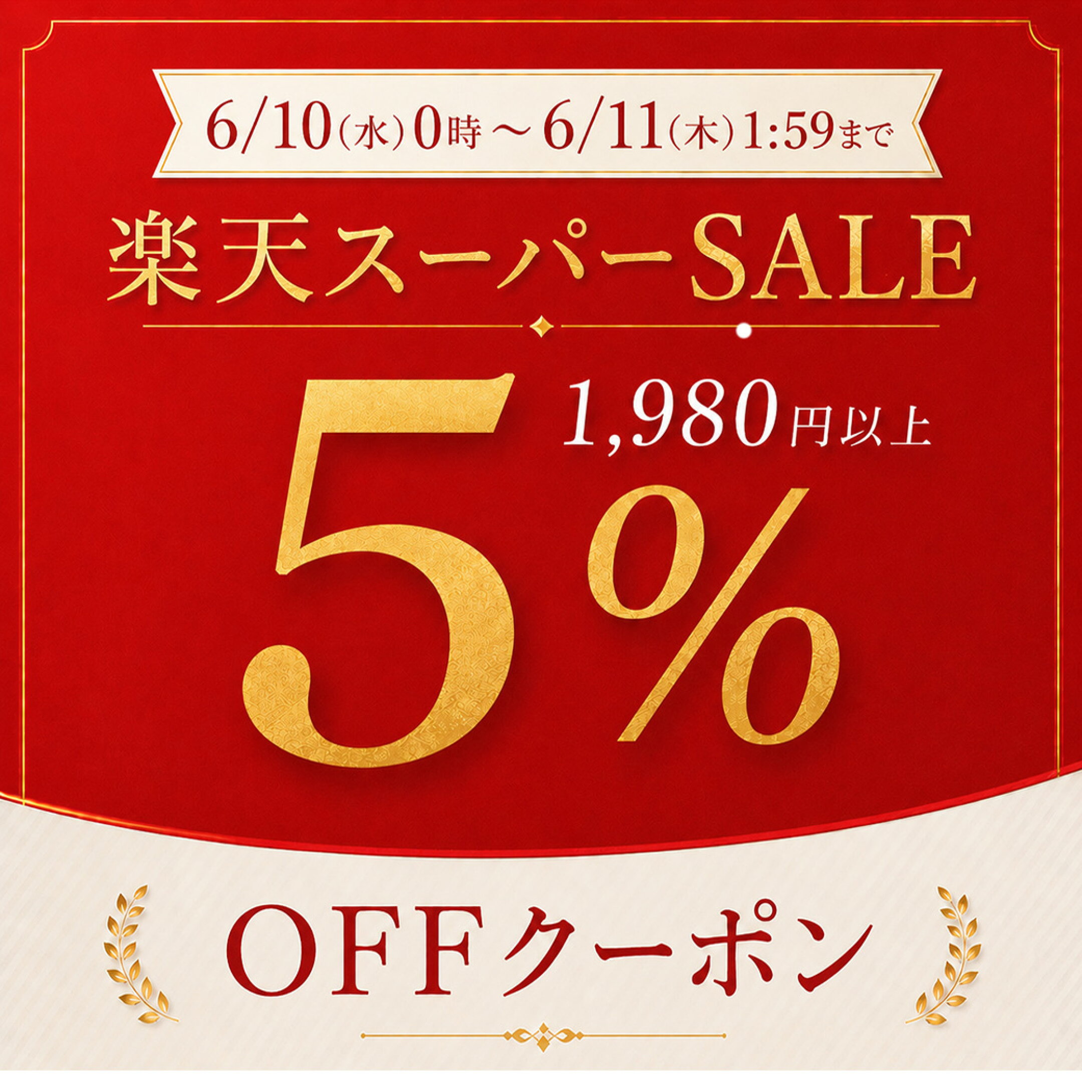 【5％OFFクーポン！】6/10(水)0時-6/11(木)1:59まで！