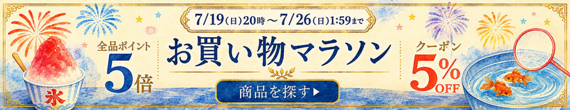 【当店全品ポイント5倍！】楽天お買い物マラソン！7/19(日)20時-7/26(日)1:59まで！