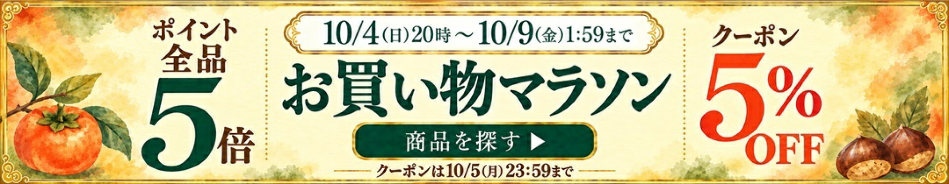 【全品ポイント5倍】楽天お買い物マラソン！