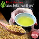 ポイント2倍！国産 韃靼そば茶 400g [ 北海道産 など 国産100％ ] ほんぢ園 ＜ 送料無料 ペットボトルよりお得！ 韃靼蕎麦茶 韃靼そば ルチン ノンカフェイン 血圧測定 ＞ ／ラ／ ●
