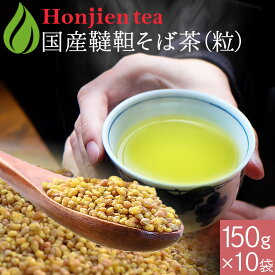ポイント2倍！国産 韃靼そば茶 150g x 10袋 [ 1500g 北海道産 など 国産100％ ] ほんぢ園 ＜ ペットボトルよりお得！ だったんそば茶 韃靼そば ルチン ノンカフェイン 血圧測定 ＞ 送料無料 ／ラ／