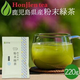 ポイント2倍！国産 粉末緑茶 220g [ 鹿児島産 茶葉100％ ] ほんぢ園 ＜ 粉末煎茶 緑茶 粉末 うがい ＞ ／セ／ ●