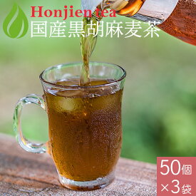 100円OFFクーポン！胡麻麦茶 国産 黒胡麻麦茶 5g x 50p×3袋（750g ティーバッグ ） ほんぢ園 ＜ 胡麻麦茶 血圧測定 ペットボトルよりお得！ ごま麦茶 ゴマ麦茶 胡麻 麦茶 送料無料 ノンカフェイン ＞ ／ラ／