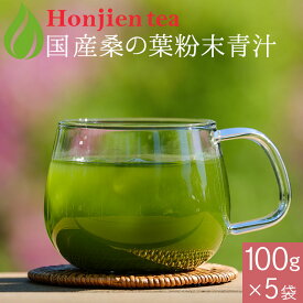 ポイント2倍！国産 桑の葉茶 粉末 100g x 5袋 ほんぢ園 ＜ 桑の葉 青汁 ダイエット パウダー 食物繊維 ノンカフェイン ＞ 送料無料 ／セ／ ●